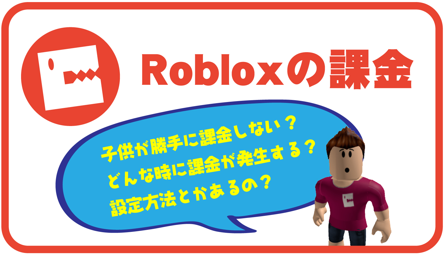 ロブロックス Roblox 子供が勝手に課金しない 課金設定 通貨robux ロブックス の使い方 ロブロク