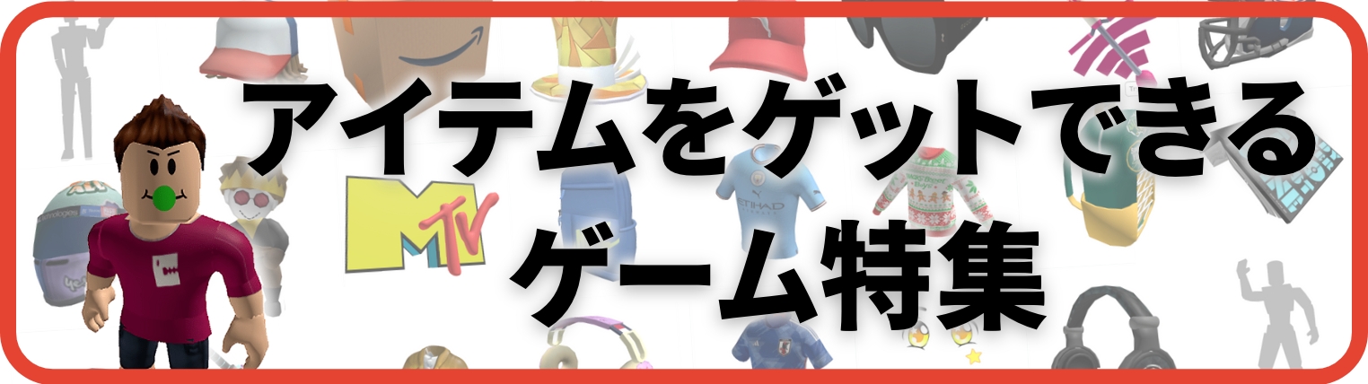 Roblox 無料アイテム・無料UGC