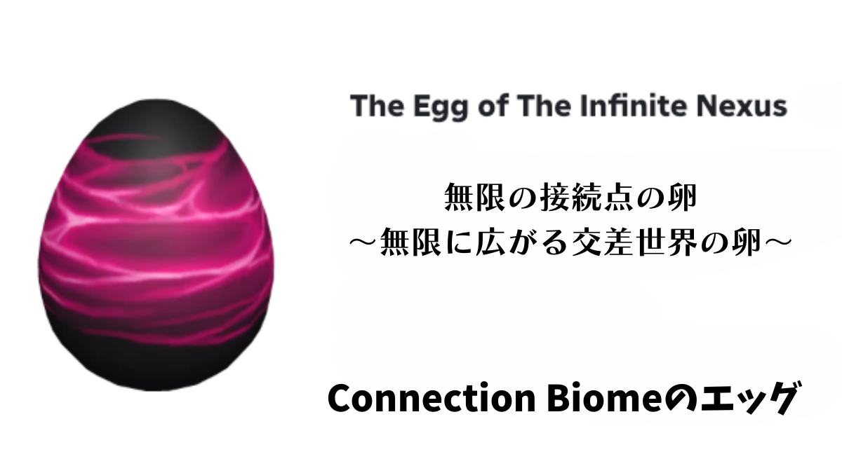 ロブロックス ザハッチ エッグ たまご