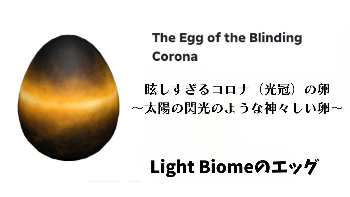 ロブロックス ザハッチ エッグ たまご