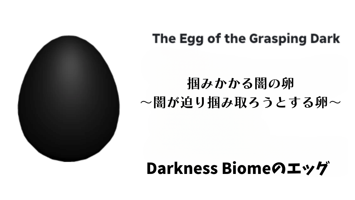 ロブロックス ザハッチ エッグ たまご