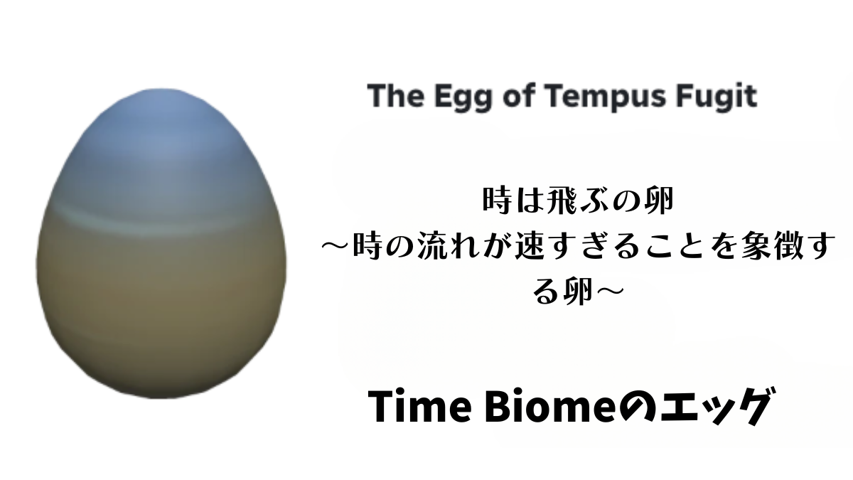 ロブロックス ザハッチ エッグ たまご