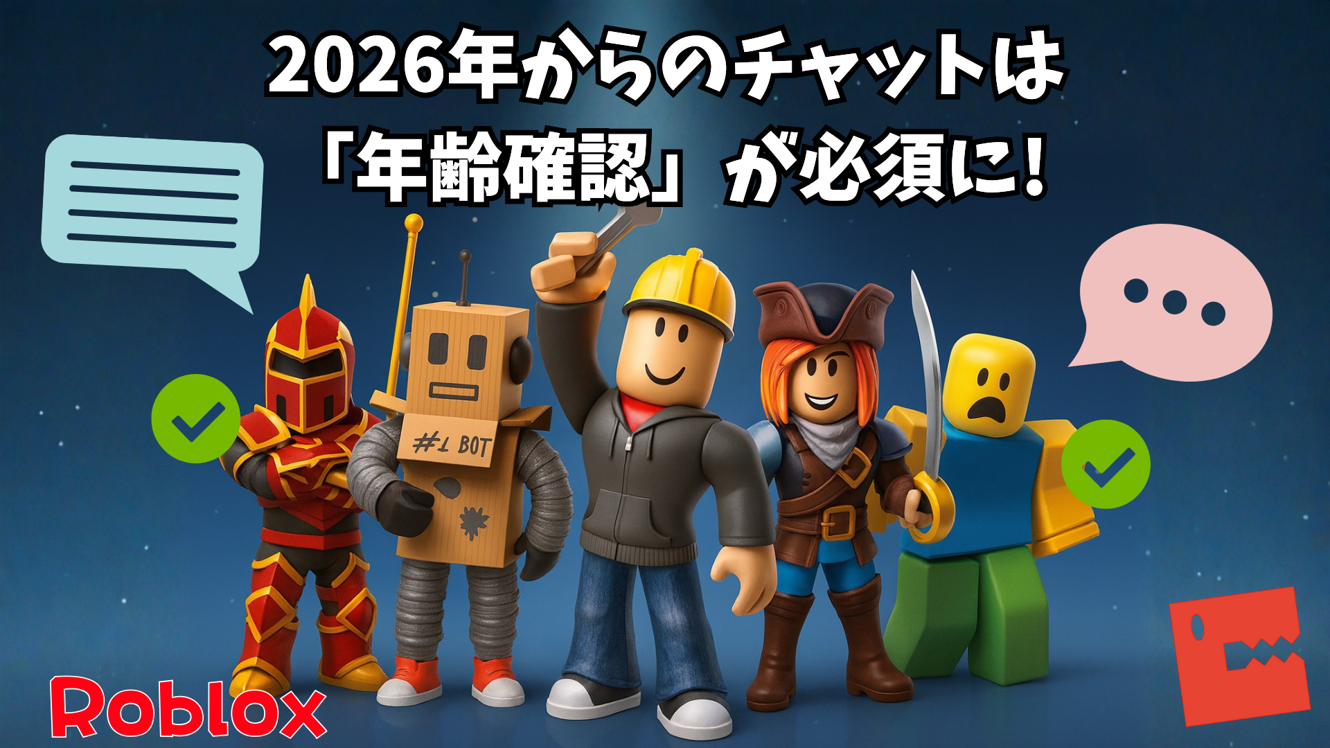 2026年：Robloxのチャットは「年齢チェック必須」へ―何が変わり、どう備えるべきか - ロブロク